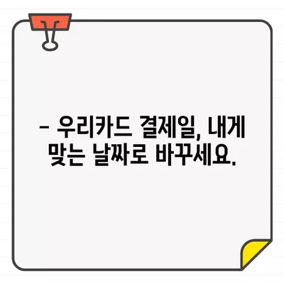 우리카드 결제일 확인 & 변경, 5분 만에 끝내기 | 결제 기간, 변경 방법, 간편 가이드