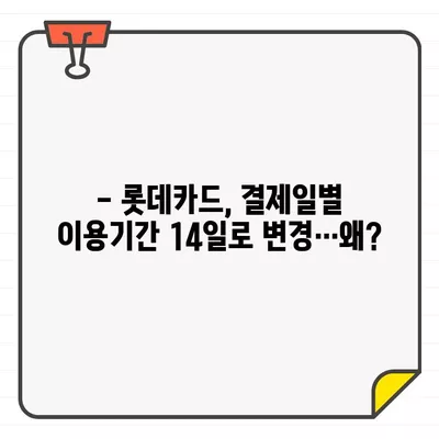 롯데카드 결제일별 이용기간 14일 변경, 그 이유는? | 롯데카드, 결제일 변경, 이용 기간, 장점, 단점