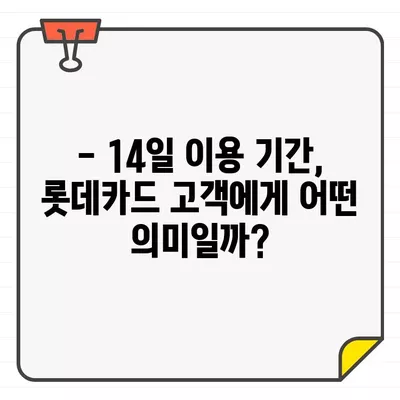 롯데카드 결제일별 이용기간 14일 변경, 그 이유는? | 롯데카드, 결제일 변경, 이용 기간, 장점, 단점