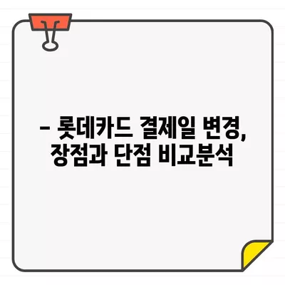 롯데카드 결제일별 이용기간 14일 변경, 그 이유는? | 롯데카드, 결제일 변경, 이용 기간, 장점, 단점