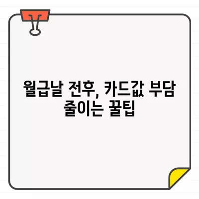 월급 전후, 신용카드 결제일 최적의 타이밍 분석 | 카드값 부담 줄이는 전략, 이것만 알면 끝!