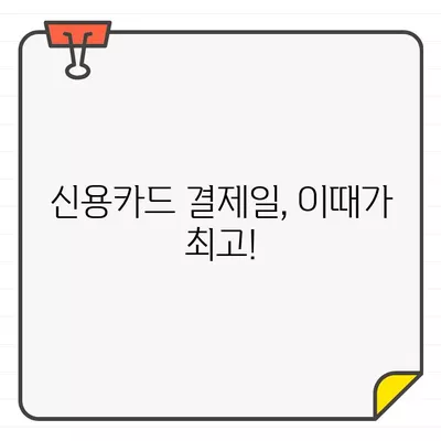 월급 전후, 신용카드 결제일 최적의 타이밍 분석 | 카드값 부담 줄이는 전략, 이것만 알면 끝!