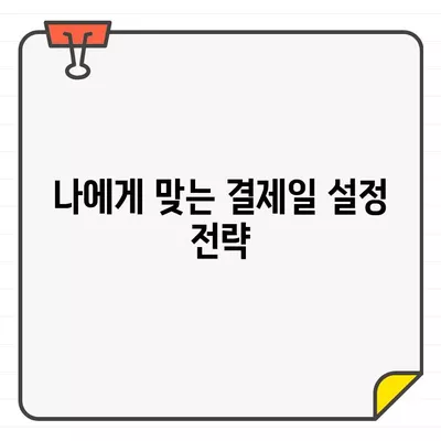 월급 전후, 신용카드 결제일 최적의 타이밍 분석 | 카드값 부담 줄이는 전략, 이것만 알면 끝!