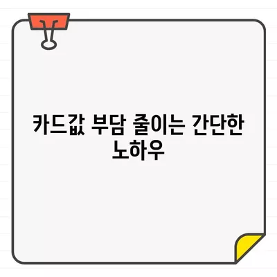 월급 전후, 신용카드 결제일 최적의 타이밍 분석 | 카드값 부담 줄이는 전략, 이것만 알면 끝!