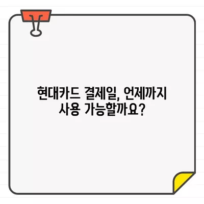 현대카드 결제일별 이용기간 상세 안내 | 결제일, 이용기간, 청구금액, 카드 사용 팁