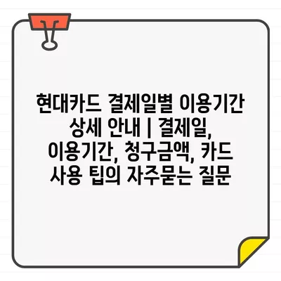 현대카드 결제일별 이용기간 상세 안내 | 결제일, 이용기간, 청구금액, 카드 사용 팁