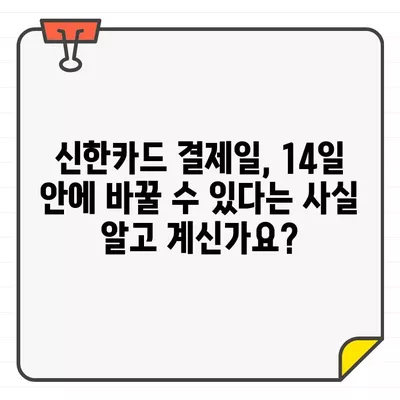 신한카드 결제일별 이용기간 확인 & 14일 결제일 변경 가이드 | 신한카드, 결제일 변경, 이용기간