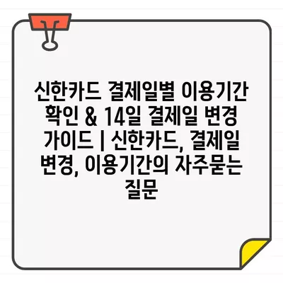 신한카드 결제일별 이용기간 확인 & 14일 결제일 변경 가이드 | 신한카드, 결제일 변경, 이용기간