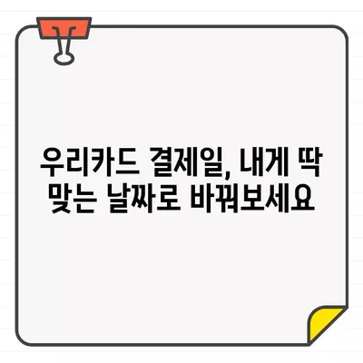 우리카드 결제일별 이용기간 확인 & 변경 방법| 딱 맞는 결제일에 맞춰 관리하세요 | 우리카드, 결제일 변경, 이용기간, 카드 관리