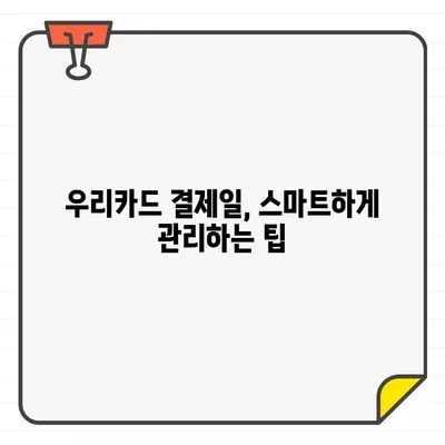 우리카드 결제일별 이용기간 확인 & 변경 방법| 딱 맞는 결제일에 맞춰 관리하세요 | 우리카드, 결제일 변경, 이용기간, 카드 관리