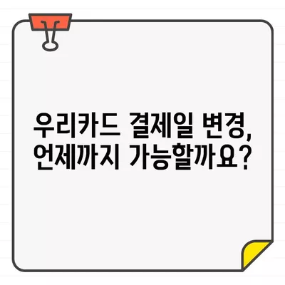 우리카드 결제일별 이용기간 확인 & 변경 방법| 딱 맞는 결제일에 맞춰 관리하세요 | 우리카드, 결제일 변경, 이용기간, 카드 관리