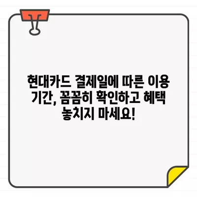 현대카드 결제일별 이용기간| 내 카드 사용 기간, 꼼꼼하게 확인하세요 | 현대카드, 결제일, 이용기간, 카드 사용 내역