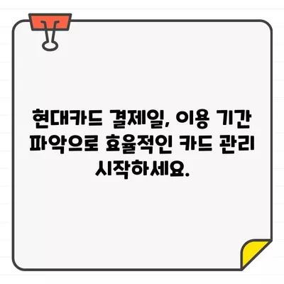 현대카드 결제일별 이용기간| 내 카드 사용 기간, 꼼꼼하게 확인하세요 | 현대카드, 결제일, 이용기간, 카드 사용 내역