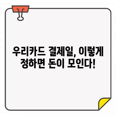 우리카드 결제일, 똑똑하게 정하는 방법 | 최적의 날짜 찾기, 꿀팁 대방출!