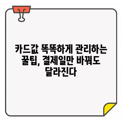 우리카드 결제일, 똑똑하게 정하는 방법 | 최적의 날짜 찾기, 꿀팁 대방출!