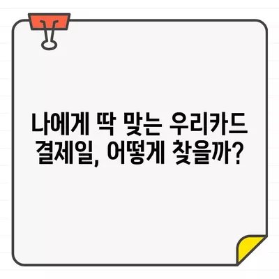 우리카드 결제일, 똑똑하게 정하는 방법 | 최적의 날짜 찾기, 꿀팁 대방출!