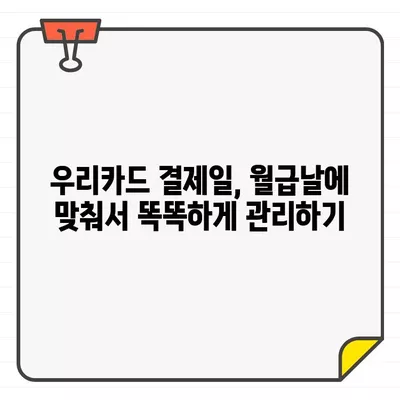 우리카드 결제일, 똑똑하게 정하는 방법 | 최적의 날짜 찾기, 꿀팁 대방출!