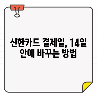 신한카드 결제일별 이용기간 확인 & 14일 결제일 변경 방법| 상세 가이드 | 신한카드, 결제일, 이용기간, 변경