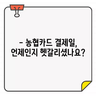 농협카드 결제일별 이용기간, 딱! 3분만에 알아보세요 | 농협카드, 결제일, 이용기간, 카드 사용 팁