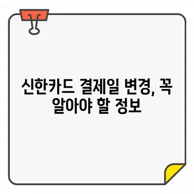 신한카드 결제일별 이용기간 확인 & 14일 결제일 변경 방법| 상세 가이드 | 신한카드, 결제일, 이용기간, 변경