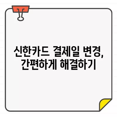 신한카드 결제일별 이용기간 확인 & 14일 결제일 변경 방법| 상세 가이드 | 신한카드, 결제일, 이용기간, 변경