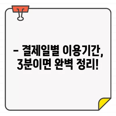 농협카드 결제일별 이용기간, 딱! 3분만에 알아보세요 | 농협카드, 결제일, 이용기간, 카드 사용 팁