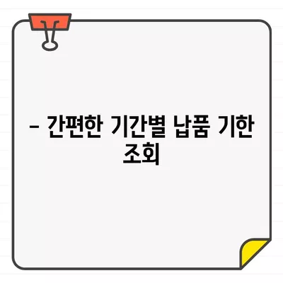 카드 납품기한 내역, 기간별로 손쉽게 확인하세요! | 납품 관리, 기한 확인, 카드 결제