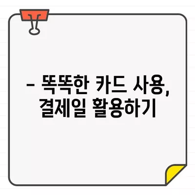 농협카드 결제일별 이용기간, 딱! 3분만에 알아보세요 | 농협카드, 결제일, 이용기간, 카드 사용 팁