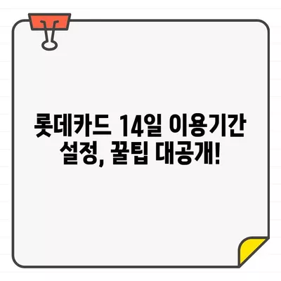 롯데카드 결제일별 이용기간 14일 설정, 나에게 유리한 이유는? | 롯데카드, 결제일, 이용기간, 혜택, 전략