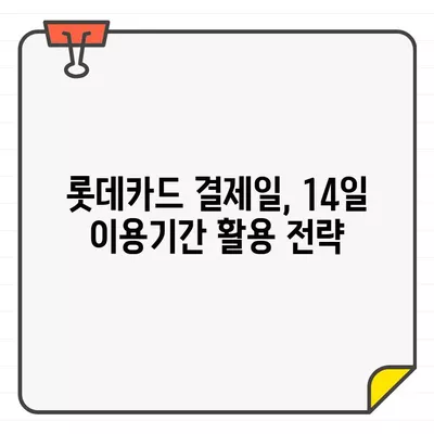 롯데카드 결제일별 이용기간 14일 설정, 나에게 유리한 이유는? | 롯데카드, 결제일, 이용기간, 혜택, 전략