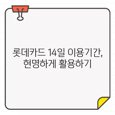 롯데카드 결제일별 이용기간 14일 설정, 나에게 유리한 이유는? | 롯데카드, 결제일, 이용기간, 혜택, 전략