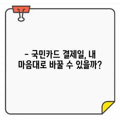 국민카드 결제일별 이용 기간 파악 & 변경 전략 완벽 가이드 | 결제일 변경, 이용 기간 확인, 카드 관리 팁