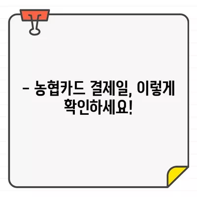 농협카드 결제일별 이용기간, 딱! 3분만에 알아보세요 | 농협카드, 결제일, 이용기간, 카드 사용 팁