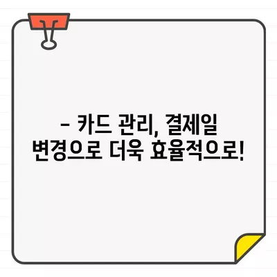 국민카드 결제일별 이용 기간 파악 & 변경 전략 완벽 가이드 | 결제일 변경, 이용 기간 확인, 카드 관리 팁