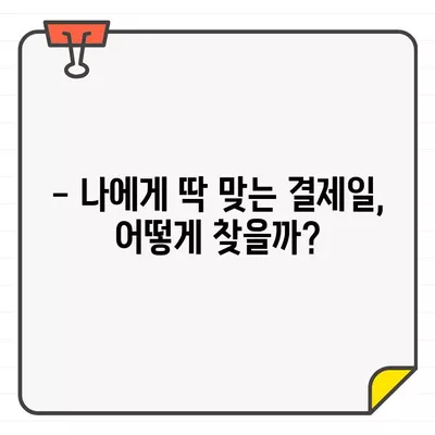 국민카드 결제일별 이용 기간 파악 & 변경 전략 완벽 가이드 | 결제일 변경, 이용 기간 확인, 카드 관리 팁