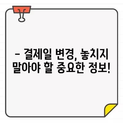 국민카드 결제일별 이용 기간 파악 & 변경 전략 완벽 가이드 | 결제일 변경, 이용 기간 확인, 카드 관리 팁