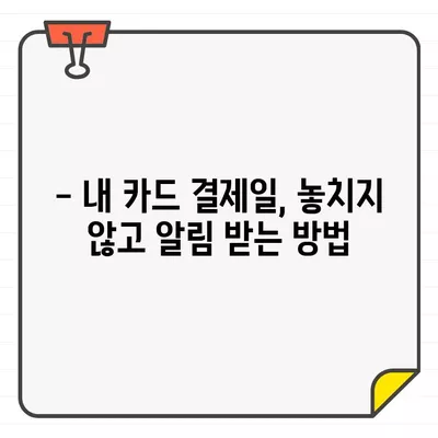 국민카드 결제일 확인| 간편하게 내 결제일 알아보기 | 결제일 확인, 국민카드, 카드 결제, 결제 정보