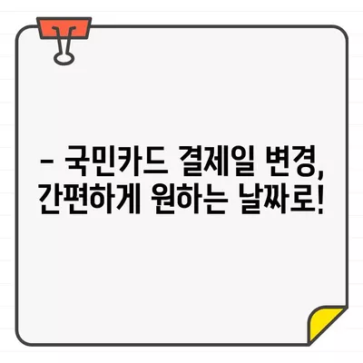 국민카드 결제일 확인| 간편하게 내 결제일 알아보기 | 결제일 확인, 국민카드, 카드 결제, 결제 정보