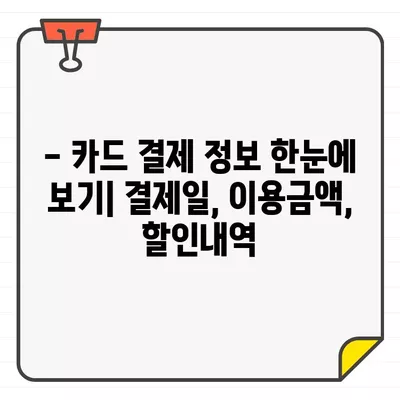 국민카드 결제일 확인| 간편하게 내 결제일 알아보기 | 결제일 확인, 국민카드, 카드 결제, 결제 정보