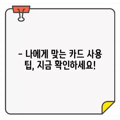 농협카드 결제일별 이용기간, 딱! 3분만에 알아보세요 | 농협카드, 결제일, 이용기간, 카드 사용 팁