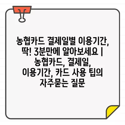 농협카드 결제일별 이용기간, 딱! 3분만에 알아보세요 | 농협카드, 결제일, 이용기간, 카드 사용 팁