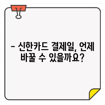 신한카드 결제일별 이용기간 확인 & 14일 변경 방법 | 결제일 변경, 이용기간 확인, 신한카드