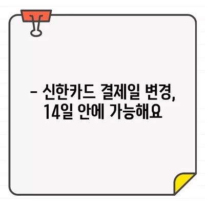 신한카드 결제일별 이용기간 확인 & 14일 변경 방법 | 결제일 변경, 이용기간 확인, 신한카드