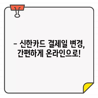 신한카드 결제일별 이용기간 확인 & 14일 변경 방법 | 결제일 변경, 이용기간 확인, 신한카드