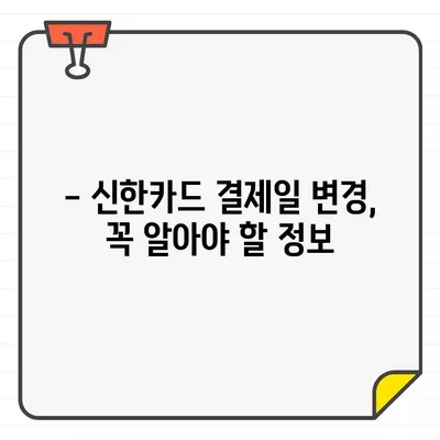 신한카드 결제일별 이용기간 확인 & 14일 변경 방법 | 결제일 변경, 이용기간 확인, 신한카드