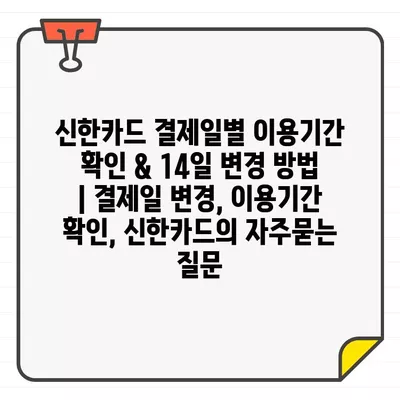 신한카드 결제일별 이용기간 확인 & 14일 변경 방법 | 결제일 변경, 이용기간 확인, 신한카드