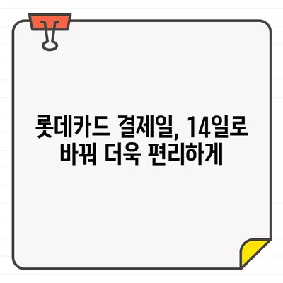 롯데카드 결제일 14일로 변경하는 방법 | 간편하게 변경하고 혜택 누리세요!