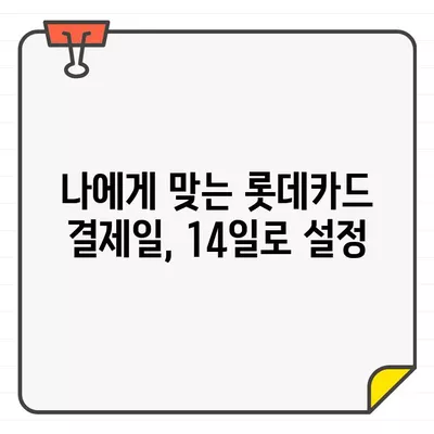 롯데카드 결제일 14일로 변경하는 방법 | 간편하게 변경하고 혜택 누리세요!