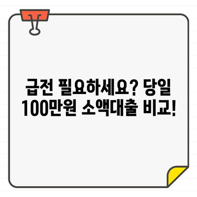 당일 100만원 소액생계비대출, 최저금리 비교 & 추천 | 급전, 저신용자 대출, 신용대출, 햇살론