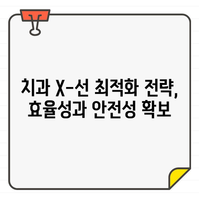 치과 X-선 방사선량 최적화 검토| 환자 안전과 효율성을 위한 가이드 | 방사선 노출, 안전 기준, 최적화 전략